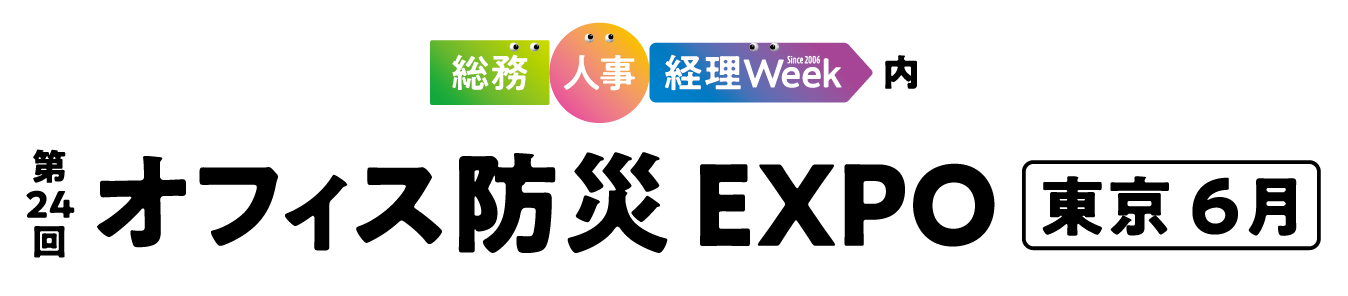 オフィス防災EXPO 東京展【春】公式サイトリンク