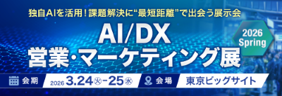 AI/DX  営業・マーケティング展 2026 Spring公式サイトリンク