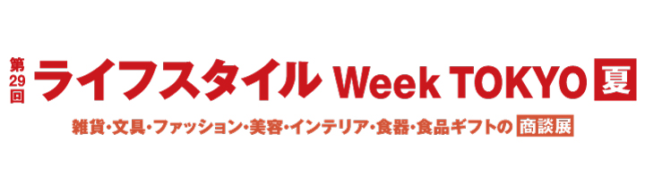 第29回 ライフスタイル Week 【夏】公式サイトリンク