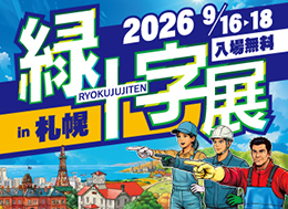 緑十字展2026 ～働く人の安心づくりフェア～公式サイトリンク
