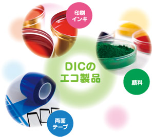 DICのエコ製品