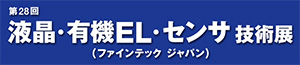 第28回液晶・有機EL・センサ技術展バナー