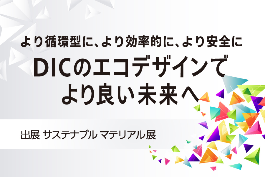 サステナブル マテリアル展  公式サイト