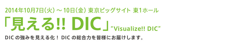 「見える!!DIC」DICの強みを見える化!DICの総合力を皆様にお届けします。