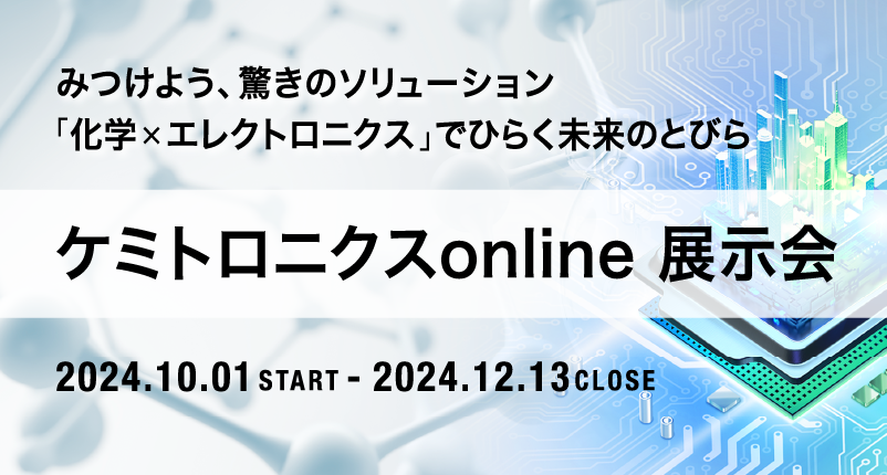 ケミトロニクスonline展示会リンク