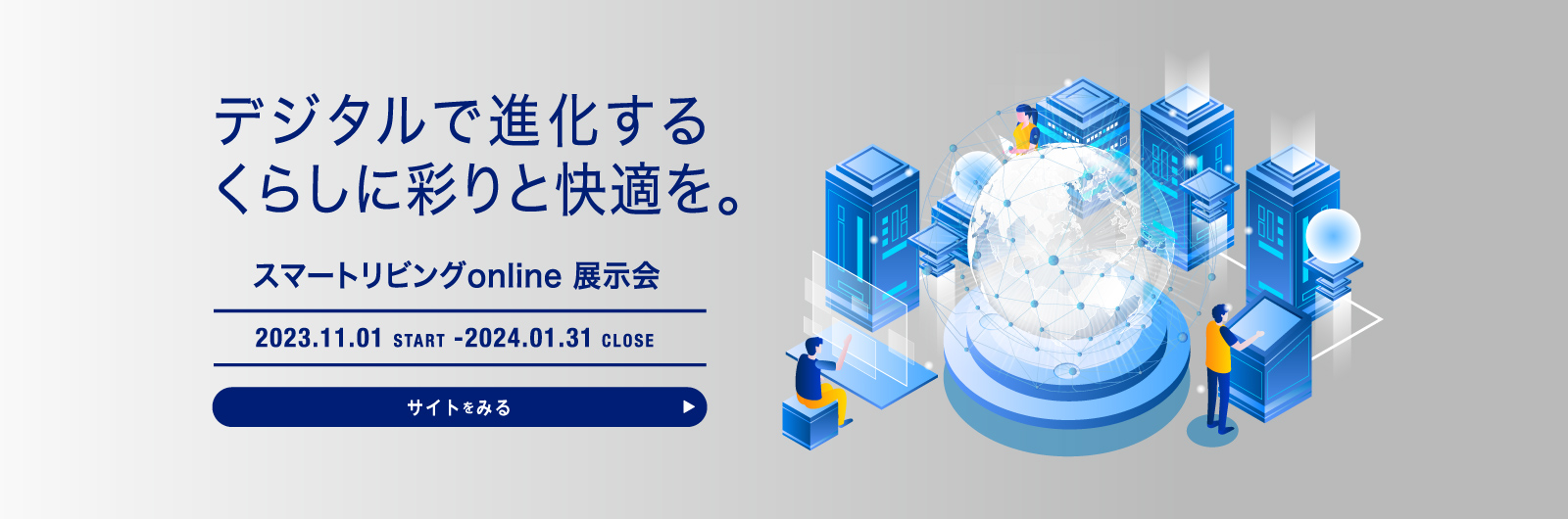 スマートリビングonline展示会