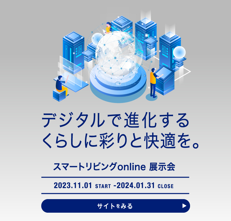 スマートリビングonline展示会