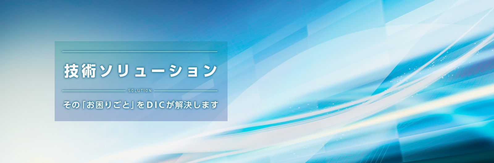 技術ソリューション