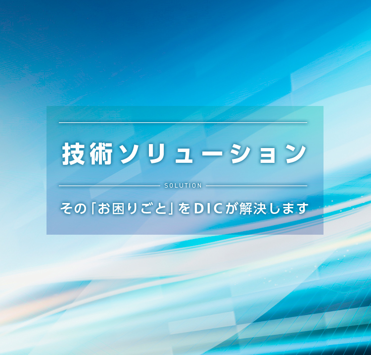 技術ソリューション