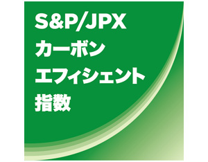 S&P/JPXカーボン・エフィシェント指数