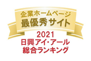 当社サイトは日興アイ･アール株式会社の「2021年度 全上場企業ホームページ充実度ランキング」にて総合ランキング最優秀企業に選ばれました