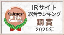 Gomez IRサイト総合ランキング 銅賞 2025年