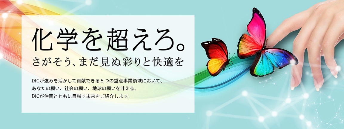 ー化学を超えろー5つの重点事業領域で、DICが仲間とともに目指す未来