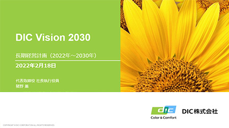 長期経営計画「DIC Vision 2030」説明資料