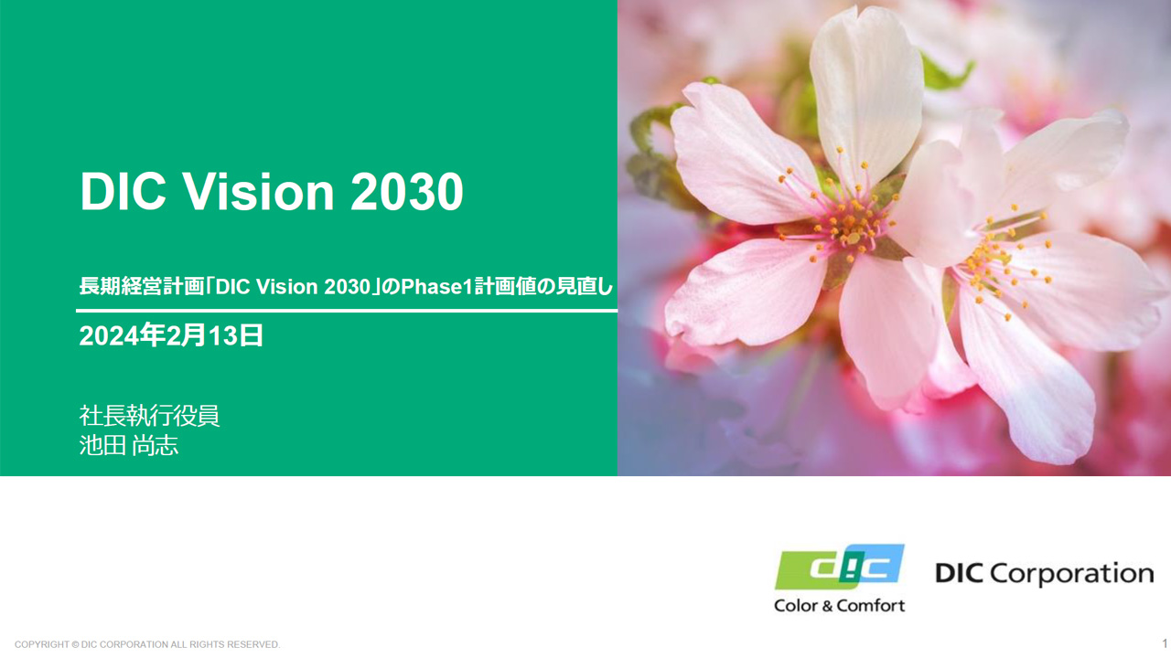 長期経営計画「DIC Vision 2030」のPhase1計画値の見直しに関する説明資料 [1,730KB]