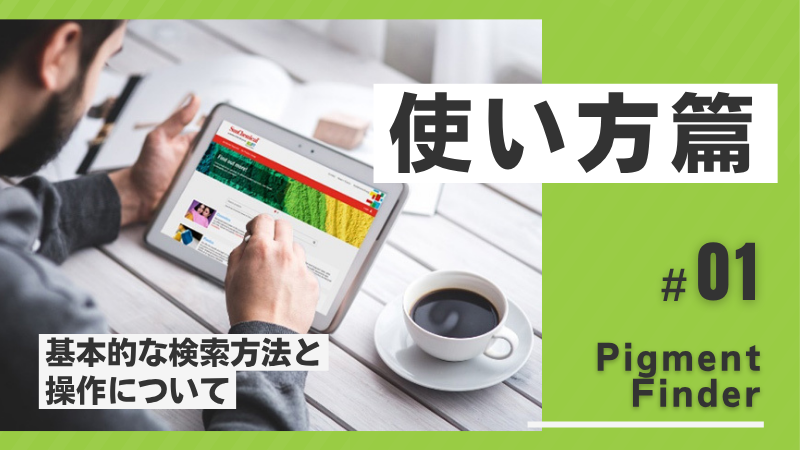 Pigment Finder使い方