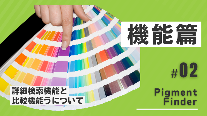 Pigment Finderの機能