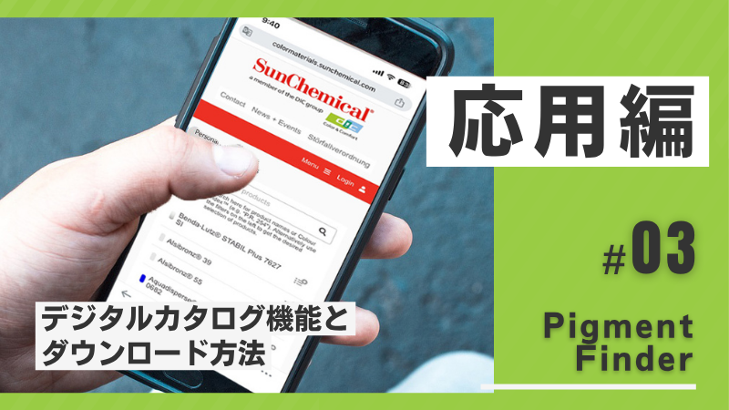 Pigment Finder-デジタルカタログ