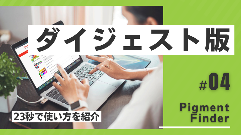 デジタルカタログ機能のダイジェスト（無音・23秒）
