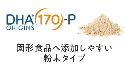 DHA ORIGINS 170-P 粉末タイプの製品イメージ