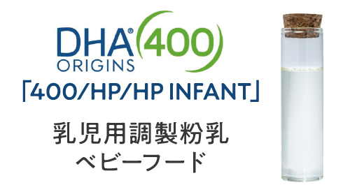 DHA ORIGINS 400/400HP/400HP INFANT 製品イメージ