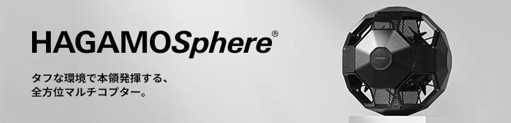 <b>詳しい製品情報は HAGAMOSphere&reg; 特設サイトをご覧ください</b>