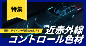 近赤外線コントロール色材　Spectrasense & Sicopal 