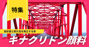 キナクリドン顔料