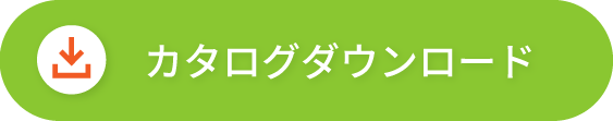 カタログダウンロード