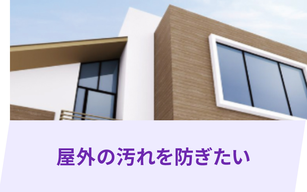 屋外の汚れを防ぎたい