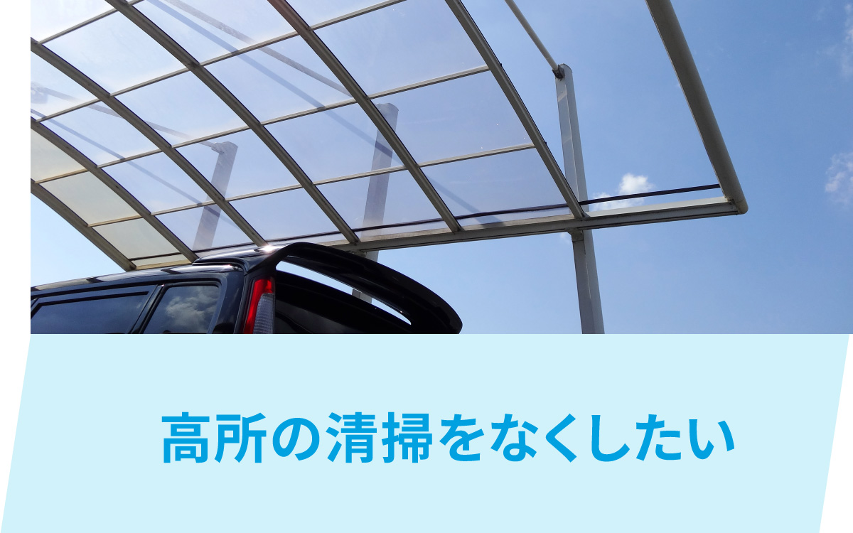 高所の清掃をなくしたい
