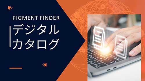 Pigment Finder-デジタルカタログ