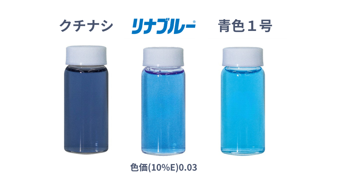 他青色色素との比較（リナブルーの鮮やかな青）