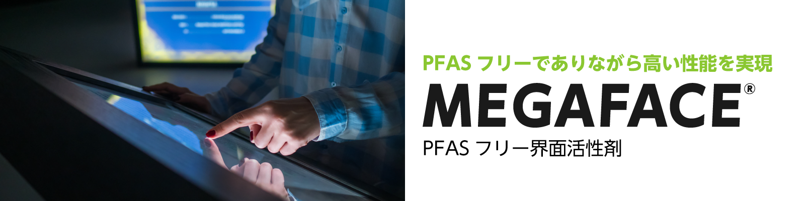PFASフリー界面活性剤 MEGAFACE
