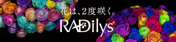<b>RADilys® 特設サイトをご覧ください</b>