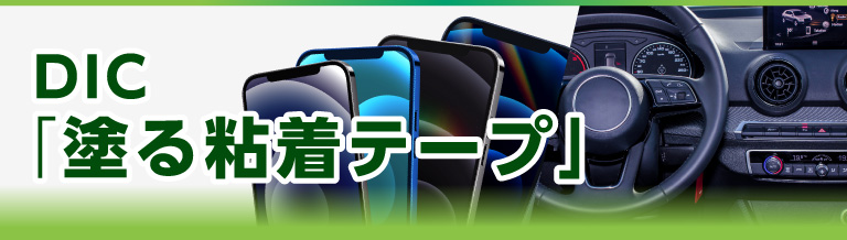DICの塗る粘着テープ