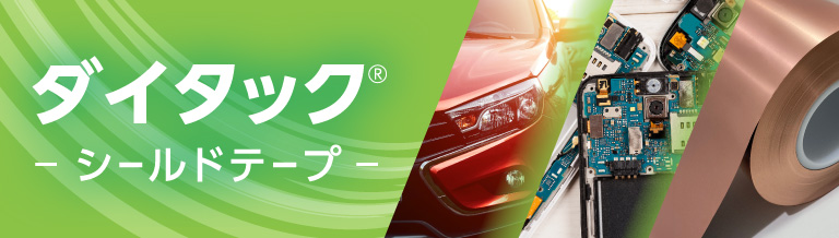 ダイタック®シールドテープ