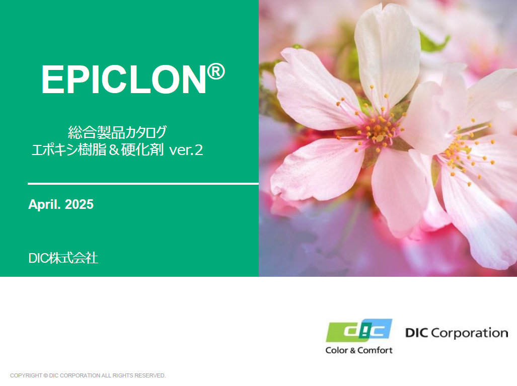 エポキシ樹脂 EPICLON