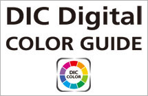 DICデジタルカラーガイド