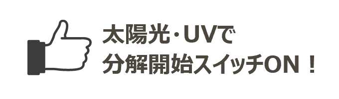 太陽光・UVで分解開始スイッチON︕