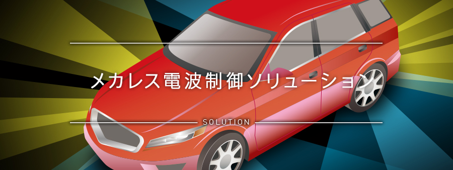 メカレス電波制御ソリューション