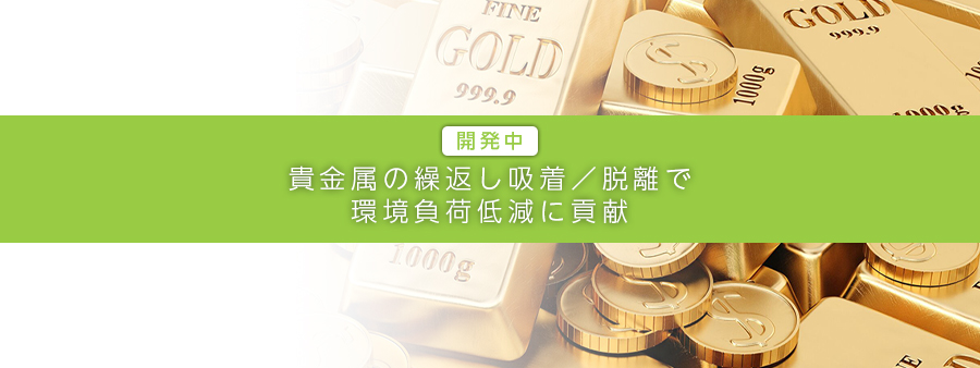 【開発中】貴金属の繰返し吸着／脱離で環境負荷低減に貢献