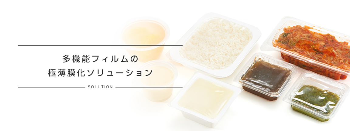 多機能フィルムの極薄膜化ソリューション