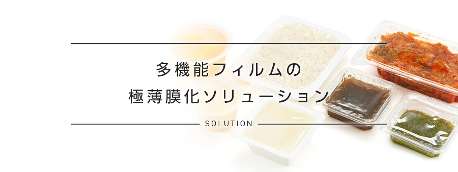 多機能フィルムの極薄膜化ソリューション