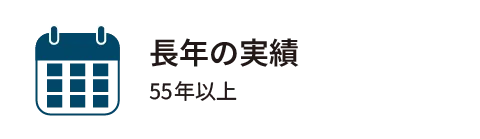 長年の実績55年以上