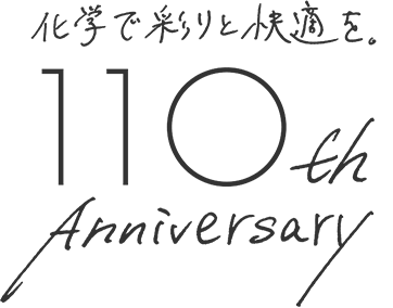 化学で彩りと快適を 110th Anniversary