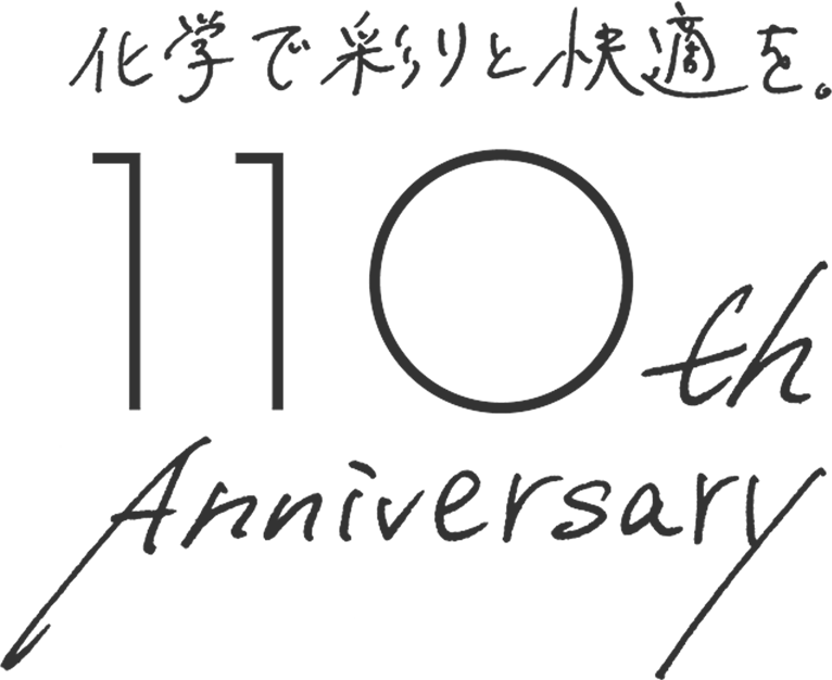 化学で彩りと快適を 110th Anniversary