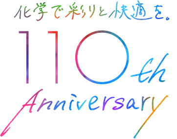 化学で彩りと快適を 110th Anniversary