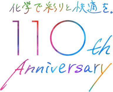 化学で彩りと快適を 110th Anniversary