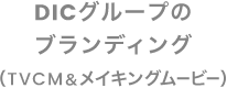 DICグループのブランディング（TVCM＆メイキングムービー）